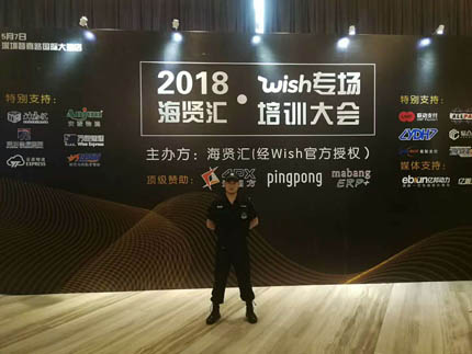 2018海賢匯wish專場培訓(xùn)大會(huì)