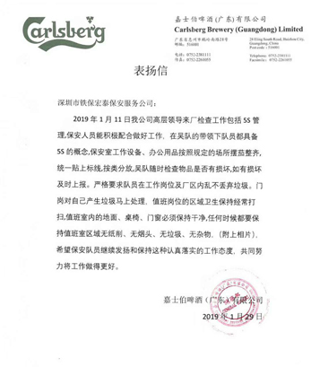 嘉士伯啤酒廣東公司致信表揚(yáng)我司保安隊員工作積極