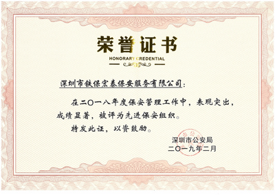 熱烈祝賀我司榮獲2018年度保安工作先進(jìn)集體！