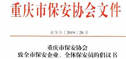 重慶市保安協(xié)會(huì)向全市保安企業(yè)、全體保安員發(fā)出倡議書