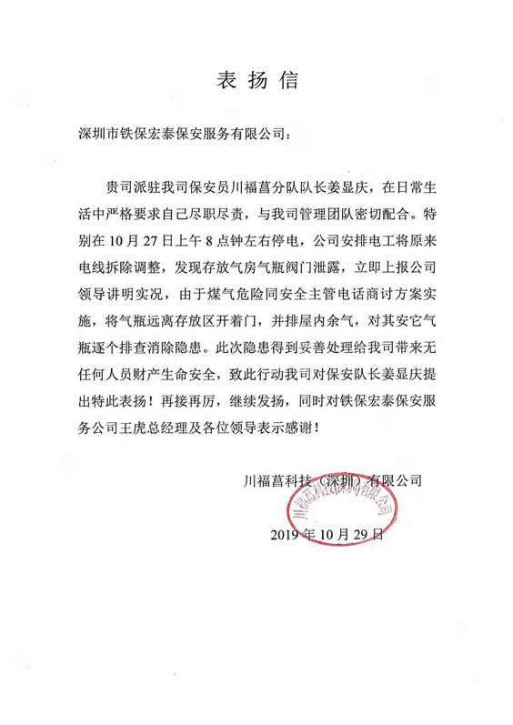 川福菖科技(深圳)有限公司致信表揚(yáng)我司鐵保宏泰深圳保安公司保安隊(duì)長姜顯慶工作中盡心盡責(zé)，為客戶公司排查消除隱患。