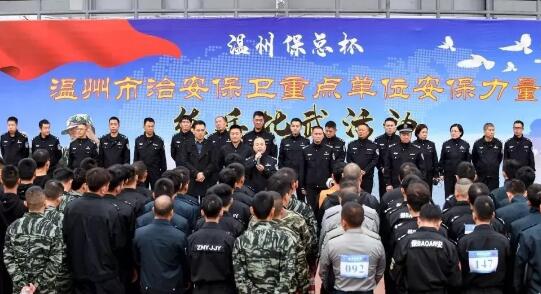 溫州?？偙?溫州市治安保衛(wèi)重點(diǎn)單位安保力量