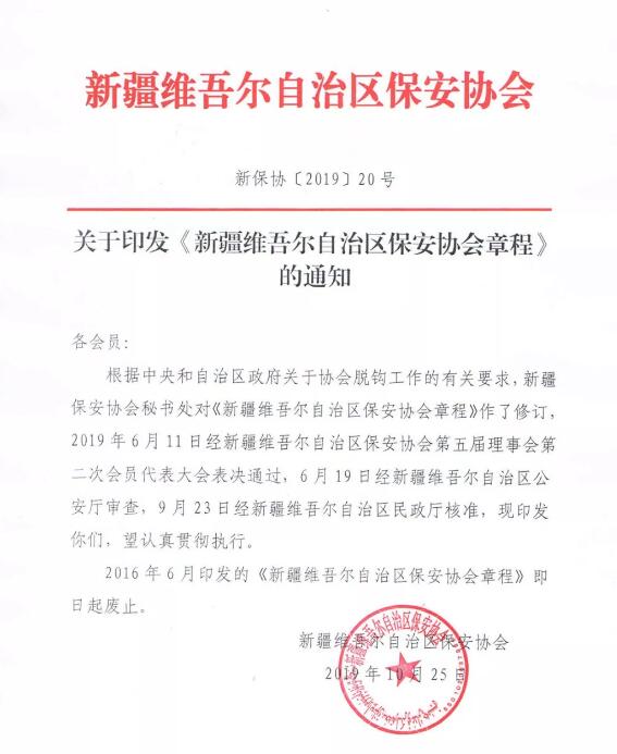 新疆維吾爾自治區(qū)保安協(xié)會 新疆維吾爾自治區(qū)保安協(xié)會