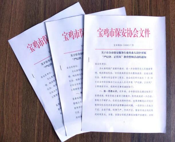 寶雞市開展保安服務(wù)行業(yè)“嚴(yán)紀(jì)律、正作風(fēng)” 教育整頓活動