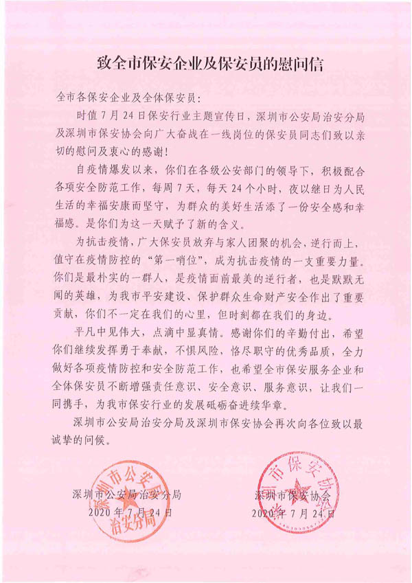 深圳保安協(xié)會,深圳保安