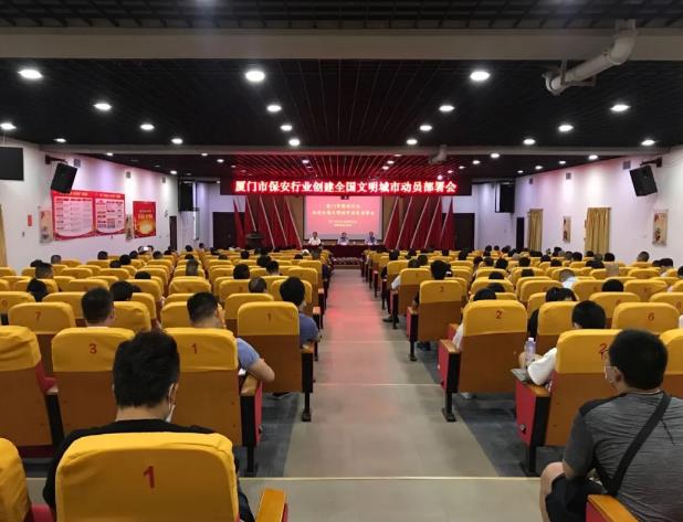 廈門市召開保安行業(yè)創(chuàng)建全國文明城市動(dòng)員部署會