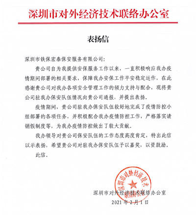 深圳市對外經(jīng)濟技術(shù)聯(lián)絡辦公室致信表揚我司安保員
