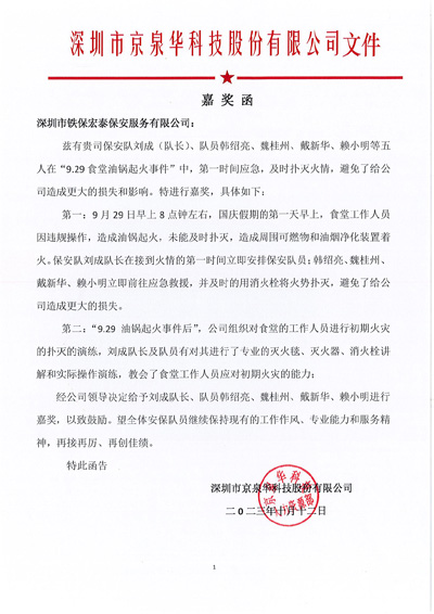 深圳京泉華科技公司致信表揚(yáng)嘉獎我司鐵保宏泰安保隊(duì)員