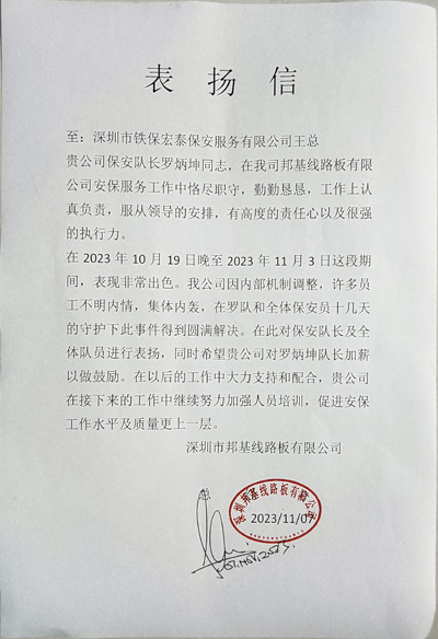 深圳邦基線路板公司致信表揚(yáng)我司鐵保宏泰保安